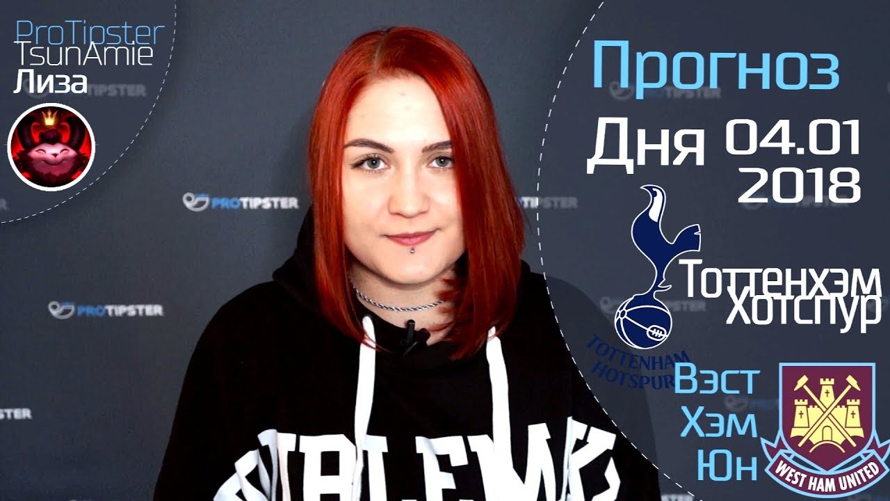 Прогноз на матч Тоттенхэм Хотспур - Вест Хэм Юнайтед 19 ноября 2016 Прогноз на матч Тоттенхэм Хотспур - Вест Хэм Юнайтед 19 ноября 2016