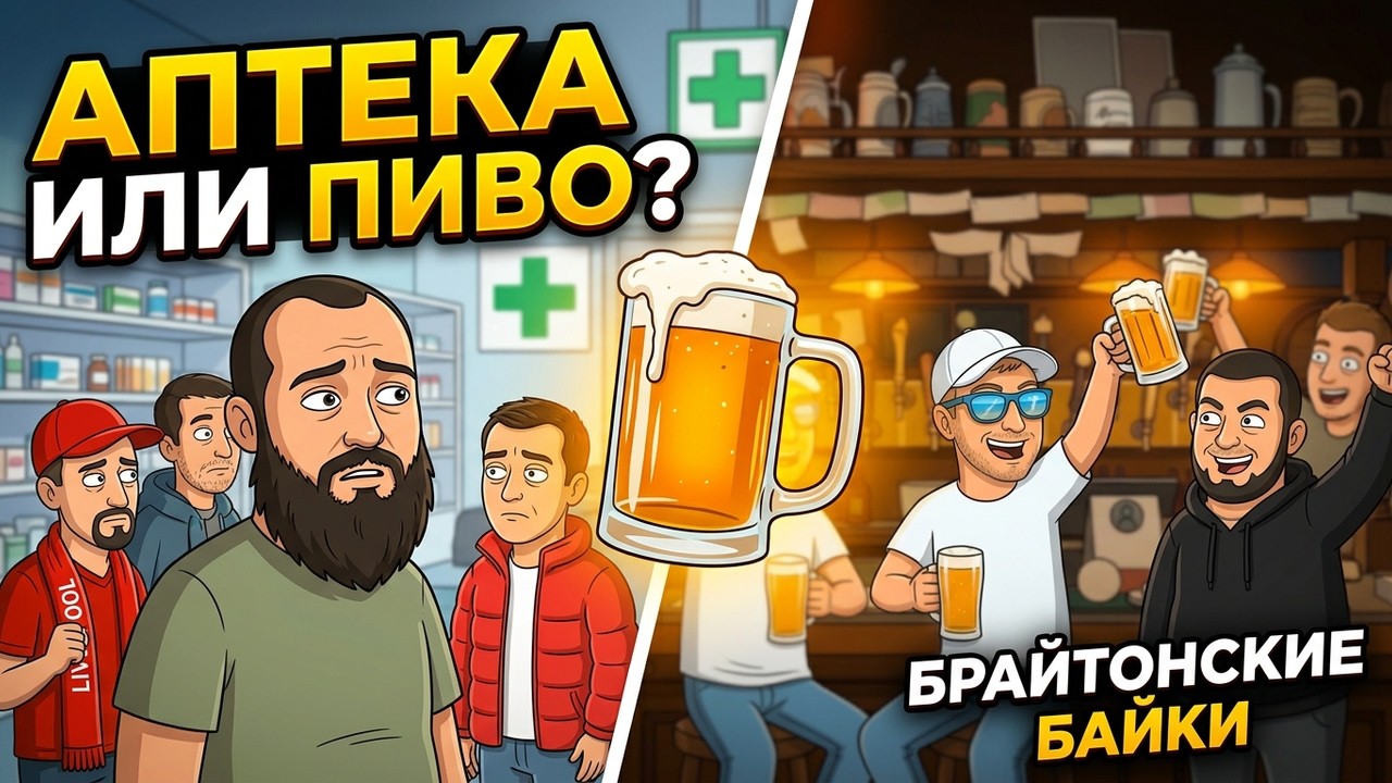 Брайтонские байки: вторая серия и новые легенды бара Октоберфест
