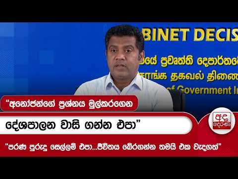 "අනෝජන්ගේ ප්‍රශ්නය මුල්කරගෙන දේශපාලන වාසි ගන්න එපා" | Ada Derana