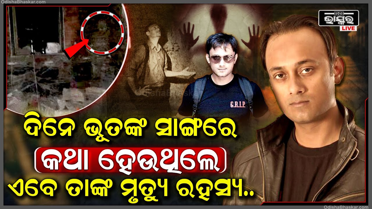 ଦିନେ ଭୂତଙ୍କ ସହ କଥା ହେଉଥିଲେ ବୋଲି ଦାବି କରୁଥିଲେ ,କିନ୍ତୁ ତାଙ୍କ ହତ୍ୟା ରହସ୍ୟ ଏବେ ସମସ୍ତଙ୍କୁ ଚିନ୍ତାରେ ପକାଇଛି