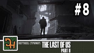 The Last of us Part 2  #8