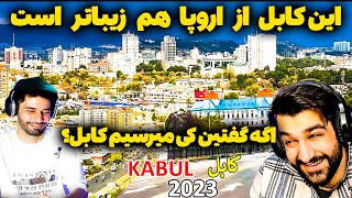 سفر پسر ایرانی به کابل_کابل2023از اروپا زیبا تراست_بیا بهت بگم کجای کابل Kabul Afghanistan 2023