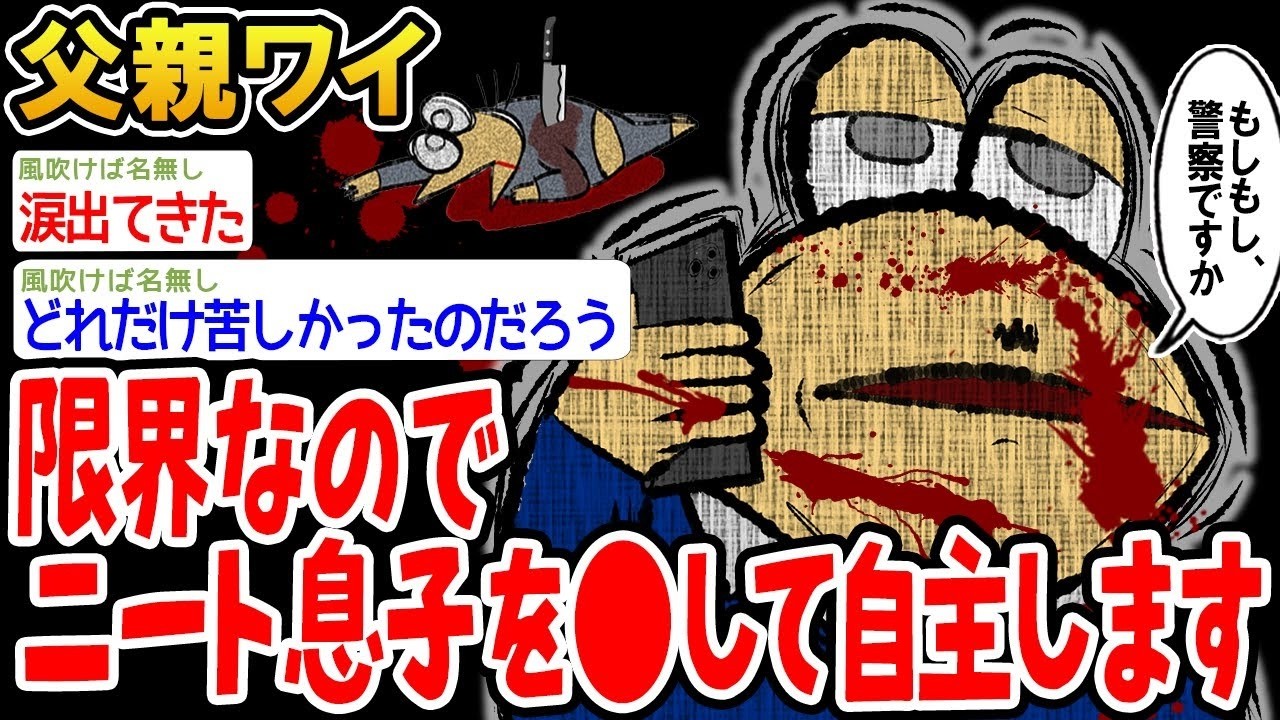 【悲報】限界なのでニート息子を⚪︎して自首します