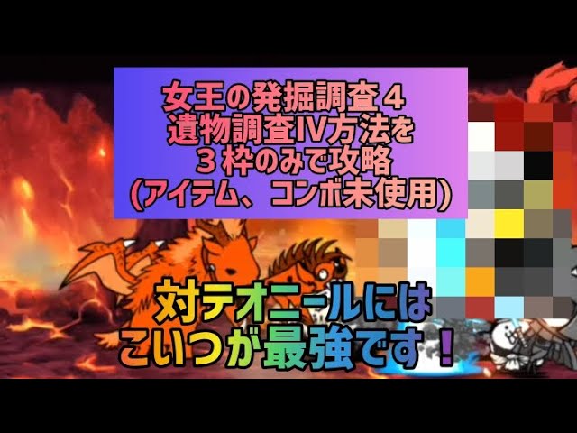 女王の発掘調査4 遺物調査Ⅳ方法を3枠のみで攻略(アイテム、コンボ未