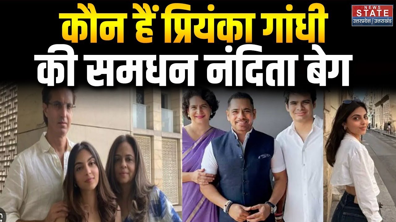 Robert Vadra - Priyanka Gandhi के समधी-समधन कौन?Nandita Baig | Imran Biag | Raihan Vadra Aviva Baig