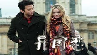 20151003 爱的正能量 异国恋
