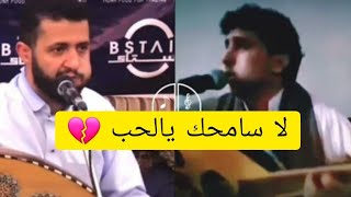 مقارنه بين | نادر الجرادي | حمود السمه | لا سامحك يالحب💔شاهد واحكم بنفسك