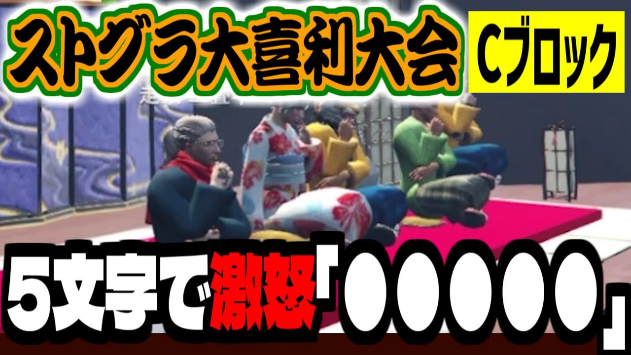 【ストグラ/GTA5】「5文字で激怒して下さい」ストグラ大喜利大会《Cブロック》【ズズ/マクドナルド/天開司/あどみん/天城てん/あしさんり/豆腐ちゃん/ストグラGBC】#ストグラ