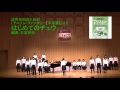 混声合唱：はじめてのチュウ