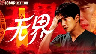 FULL《无界》中国医生远赴非洲救人 在异国他乡用生命守护生命丨剧情丨Chinese Film | 电影大剧院