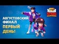 ЧЕМПИОНАТ МИРА БС 2020 - ОФИЦИАЛЬНАЯ ТРАНСЛЯЦИЯ НА РУССКОМ, ММА+АУРУМ | BRAWL STARS