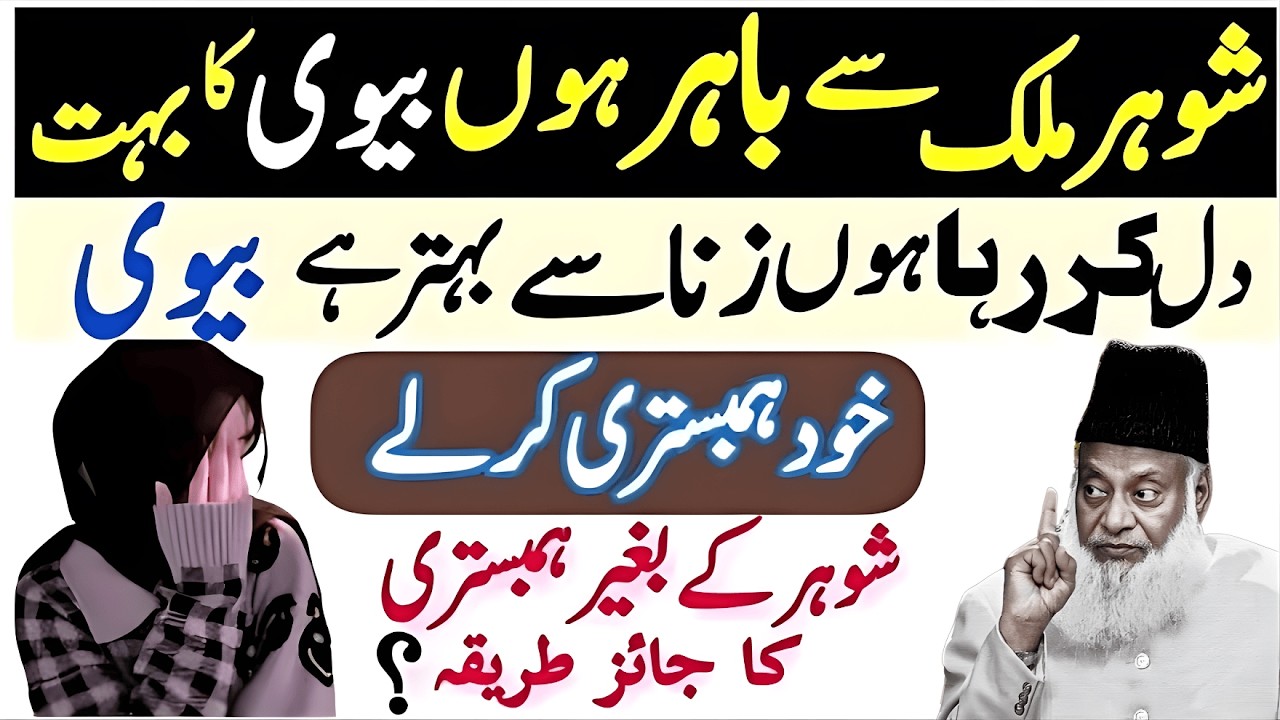 Shohar Mulk Se Bahar Rehtay Hun To Humbistri Krne ka trika - Bv Humbstri Kesay Kre Gi?Dr Israr Ahmad