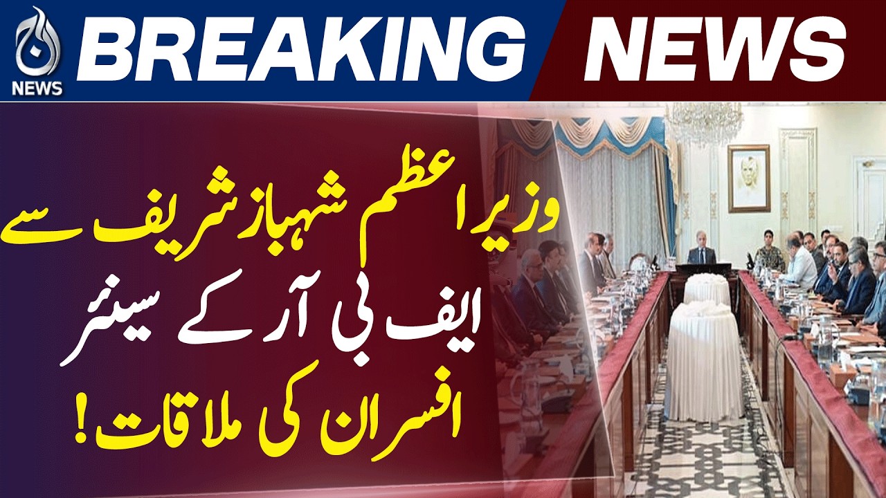 PM Shehbaz Sharif | FBR Revenue Target | Pakistan Economy - Aaj News