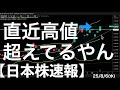 【日本株速報】25/8/6 直近高値を超えたTOPIX！史上最高値も近い！