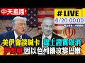 【中天直播#LIVE】美國伊朗會談喊卡 瑞士證實取消 伊朗稱因以色列續攻黎巴嫩 20260620@頭條開講HeadlinesTalk