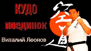 Кудо Поединок (Виталий Леонов)