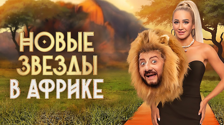 Новые звёзды в Африке - 2 сезон - ВСЕ СЕРИИ ПОДРЯД