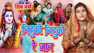 निहुकी निहुकी रे जान | Shiv Charcha | Shiv Charcha geet | Shiv Charcha bhajan | Shiv guru bhajan 