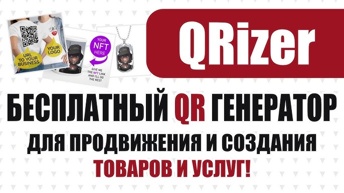 Освоение генератора QR-кодов QRizer для вашего бизнеса и новых идей