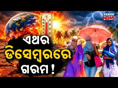 ଏଥର ଡିସେମ୍ୱରରେ ଲାଗିବନି ଥଣ୍ଡା! India Winter 2026 | Will December Be Warmer Than Usual? El Nino Alert