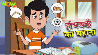 homework ka bahana ha mavara ka ka bha na moral stories