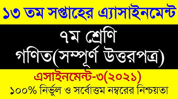 Class 7 assignment 13th wee । Class 7 Math Assignment 13 Week।৭ম শ্রেনির ১৩ সপ্তাহের গণিত এসাইনমেন্ট