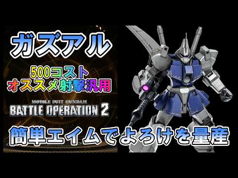 【バトオペ2】ガズアル　簡単エイムで初心者オススメ　射撃汎用機