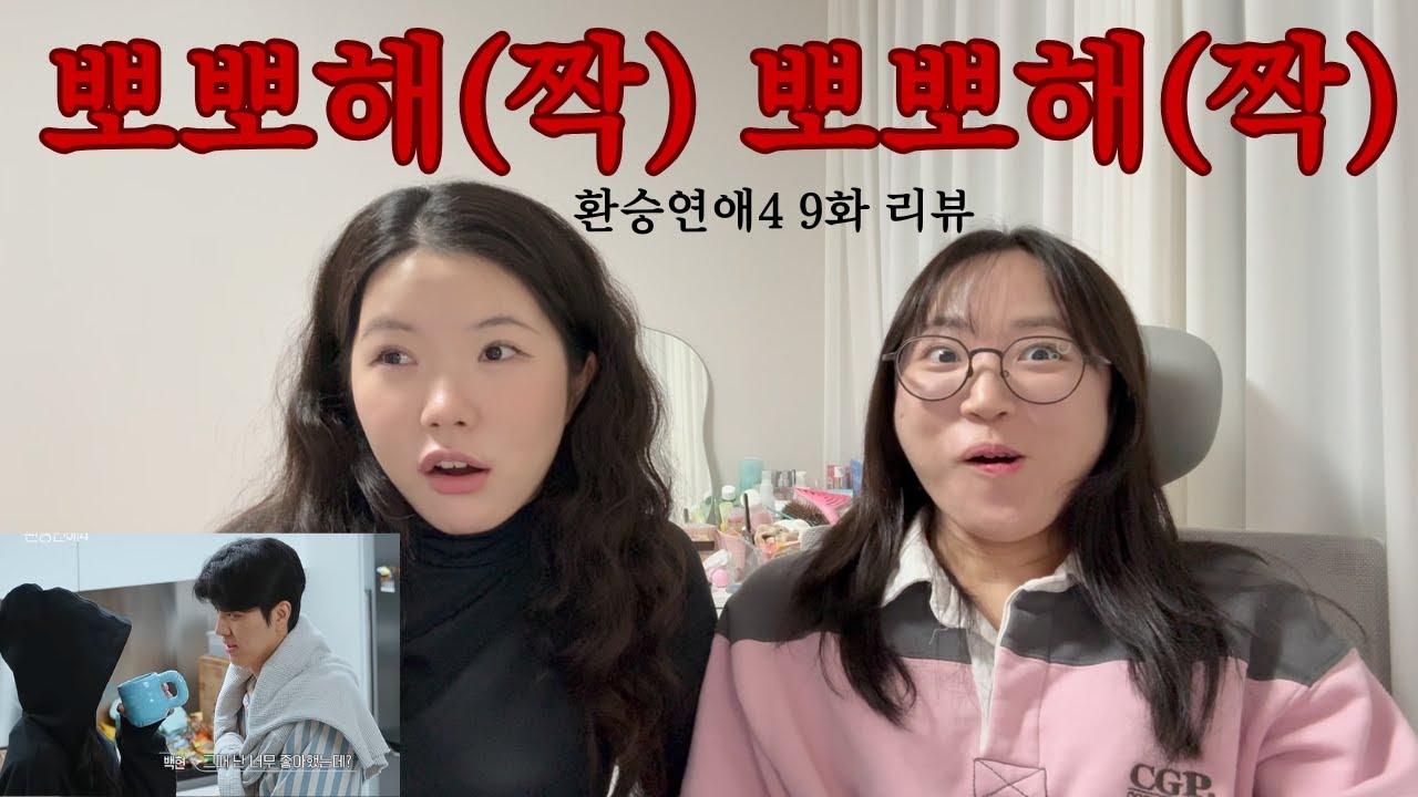 [환승연애4 9화] 백현 빙의한 여자가 말아주는 백현지 리액션