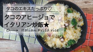 アヒージョの締めに♡タコのイタリアン炒飯｜C CHANNEL レシピ