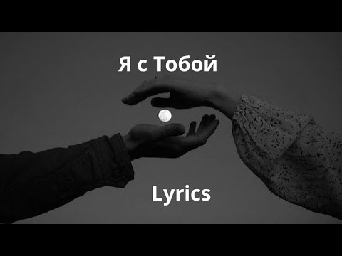 Кристина Есаян - Я С Тобой Lyrics