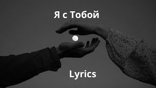 Кристина Есаян - Я с тобой Lyrics