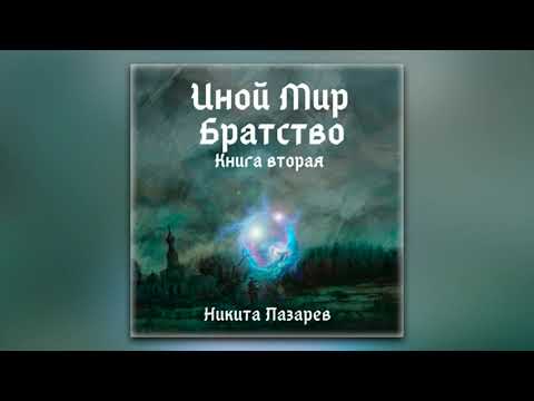 Никита Владимирович Лазарев - Иной Мир. Братство. Книга вторая (аудиокнига) Никита Владимирович Лазарев - Иной Мир. Братство. Книга вторая (аудиокнига)