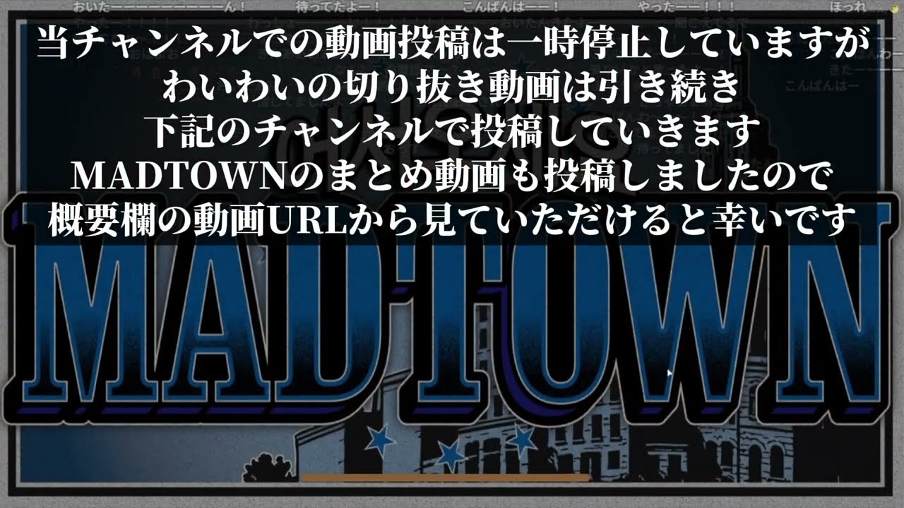 わいわいのMADTOWN一日目 ※お知らせ