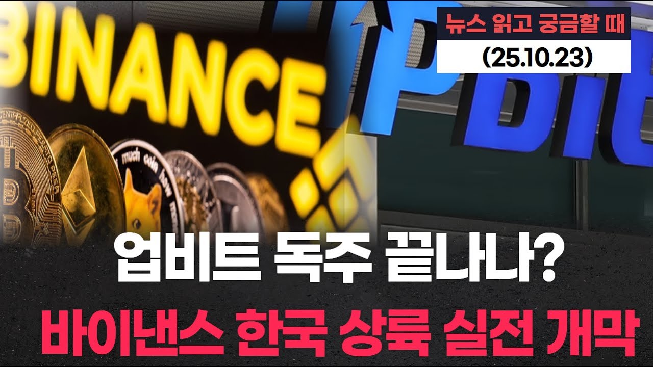 업비트 독주 끝나나? 바이낸스 한국 상륙 실전 개막