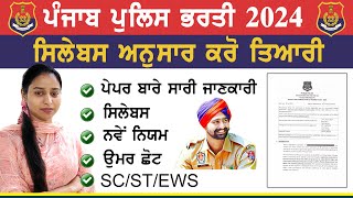 Punjab Police Constable 2024 | Punjab Police Age, Qualification, Salary, Exam Pattern