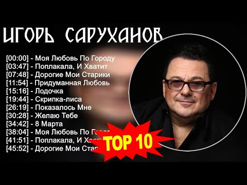 Игорь Саруханов 2023 - Лучшие Песни 2023 - Моя Любовь По Городу, Поплакала, И Хватит, Дорогие Мо...