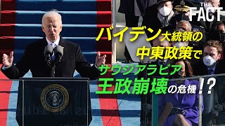 バイデン大統領の中東政策でサウジアラビア王政崩壊の危機！？【ザ・ファクト「新・よくわかる中東問題」】