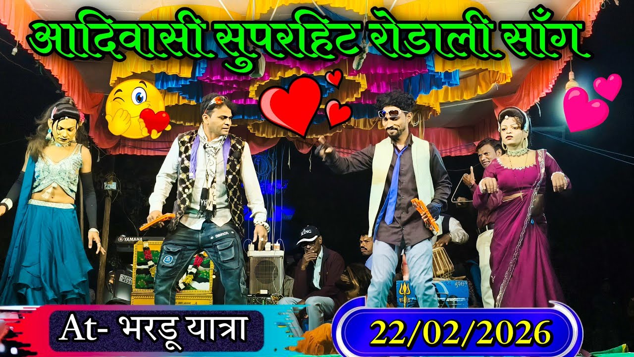 💖 आदिवासी सुपरहिट रोडाली साँग | Gotu Mama Raju Babu Rodali 2026