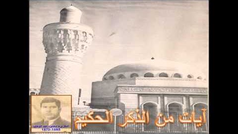 سورة الكهف -  محمود عبد الوهاب - تسجيلات اذاعة بغداد