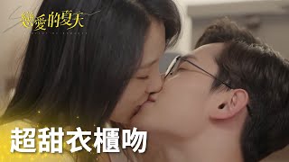 成年人的戀愛方法！夏天和男友和好上演超甜衣櫃吻~「戀愛的 ... 