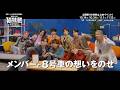 【超特急】「東京ドーム公演記念 乗車準備会 僕たちは、超特急です!!!!!!!!!」予告編 #超特急