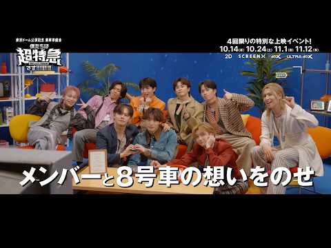 [Bullet Train] "Tokyo Dome Concert Commemorative Boarding Prep Meeting: We Are Bullet Train!!!!!!...