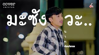 มะซังวะ - นาท กัมปนาท【Cover Version】Original - ดิด คิตตี้