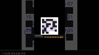 1133회 로또 당첨번호