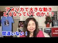 アメリカで何か大きな動きが起きている