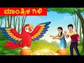 ಮಾಂತ್ರಿಕ ಗಿಳಿ |  Kannada Story | Stories | Kannada Stories | Chintu Tv kannada | Chintu Tv