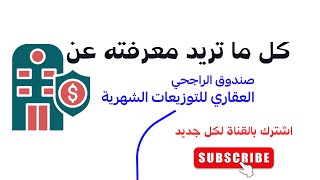 اهم معلومات اكتتاب صندوق الراجحي العقاري للتوزيعات الشهرية