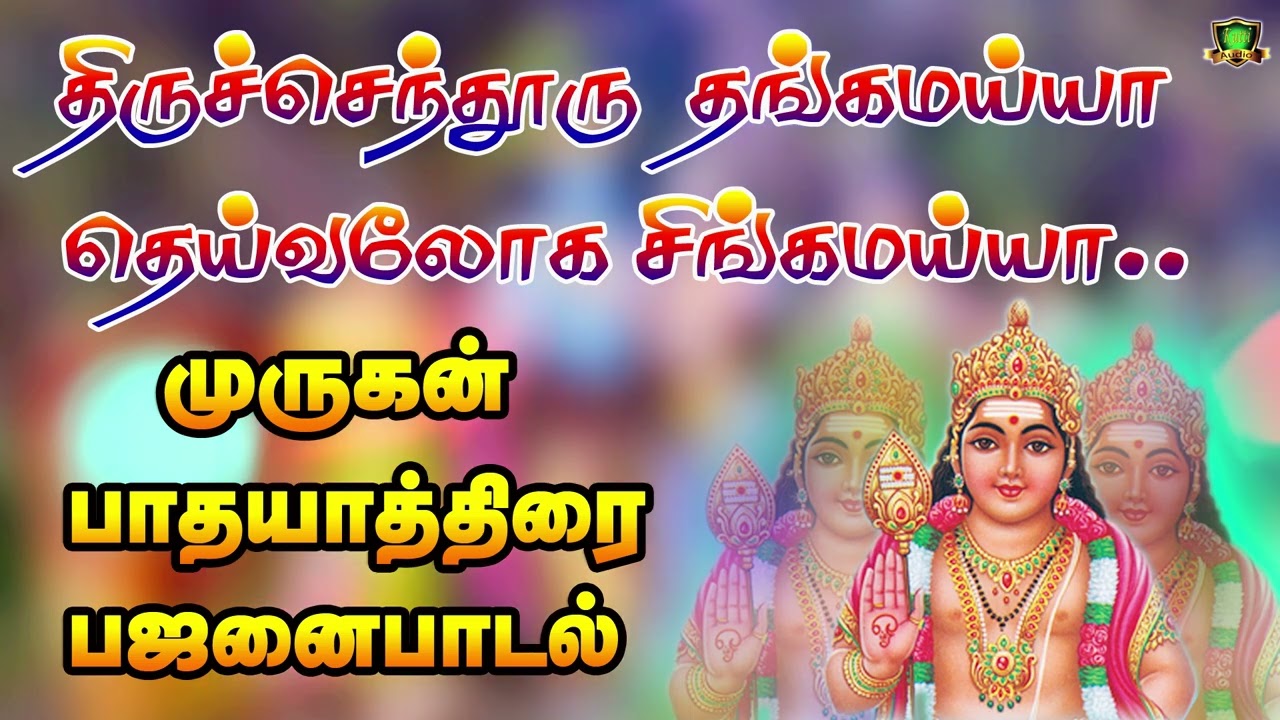 திருச்செந்தூரு தங்கம் அய்யா தெய்வலோக சிங்கம் ஐயா முருகன் தெம்மாங்கு பஜனை பாடல்கள்-Murugan Songs