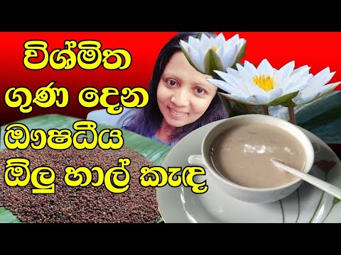 WATER LILY PORRIDGE [Olu rice porridge] Olu hal kanda-ඕලු සහල් කැඳ ...