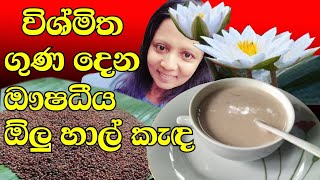 WATER LILY PORRIDGE   [Olu rice porridge] Olu hal kanda-ඕලු සහල් කැඳ නිවැරැදිව සාදා ගන්නා ආකාරය